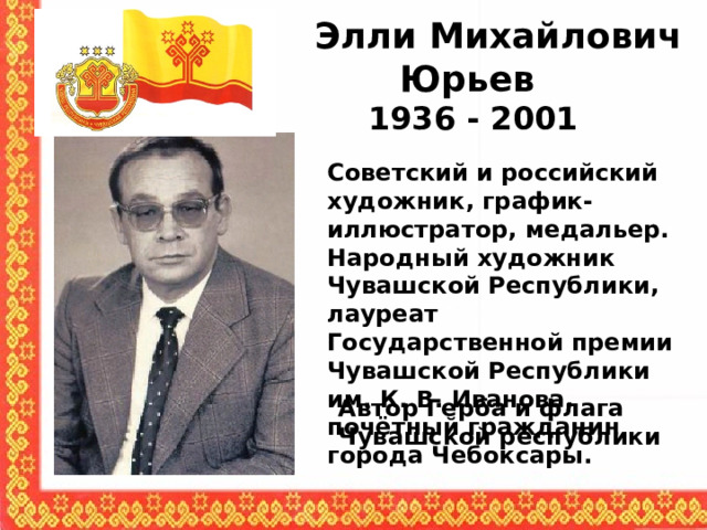 Элли михайлович юрьев фото