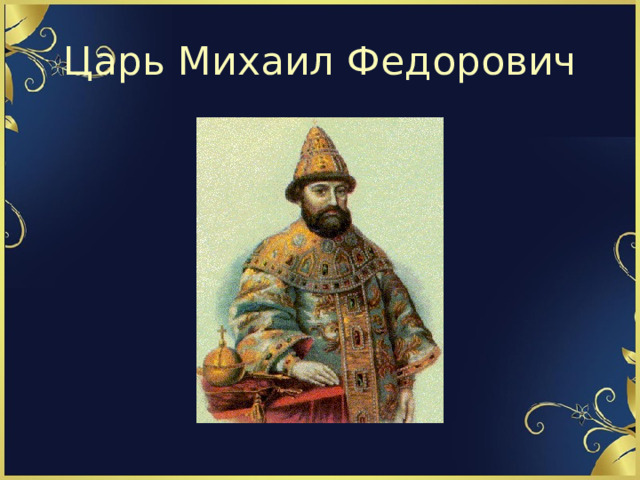 Царь Михаил Федорович 