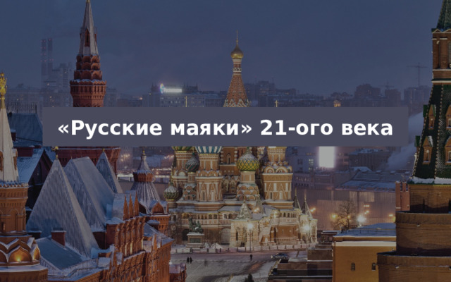 «Русские маяки» 21-ого века 
