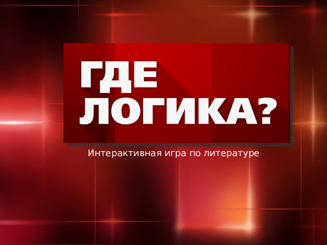       Интерактивная игра по литературе 