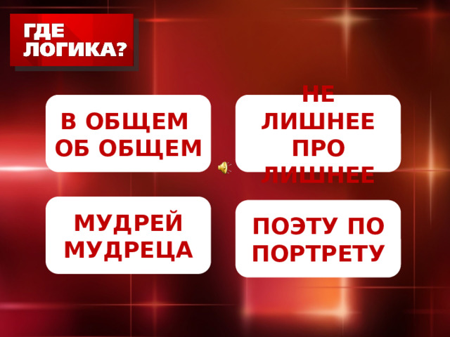 В ОБЩЕМ НЕ ЛИШНЕЕ ПРО ЛИШНЕЕ ОБ ОБЩЕМ МУДРЕЙ МУДРЕЦА ПОЭТУ ПО ПОРТРЕТУ 