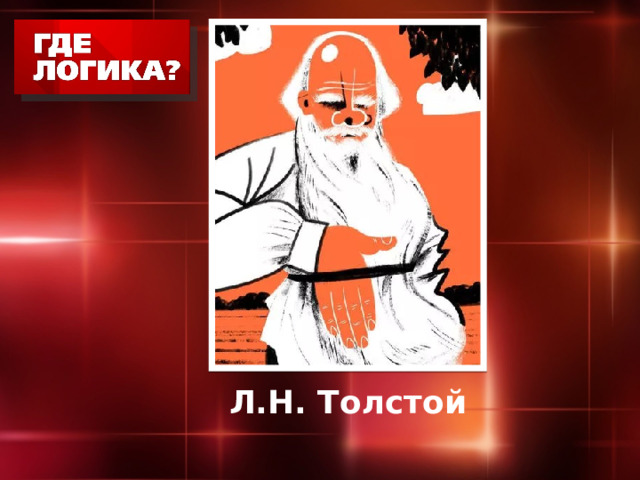 Л.Н. Толстой 