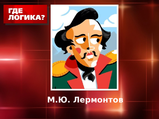 М.Ю. Лермонтов 