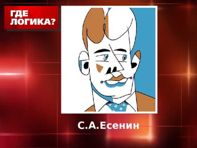 С.А.Есенин 