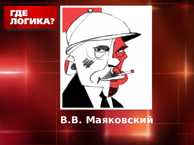 В.В. Маяковский 