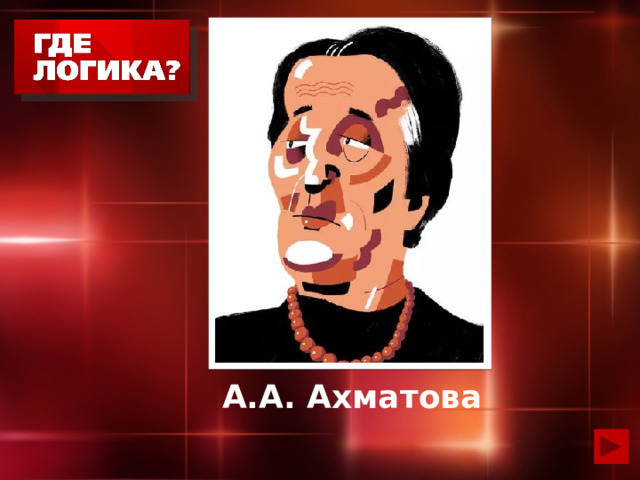 А.А. Ахматова 
