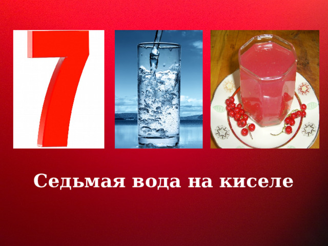 Седьмая вода на киселе 