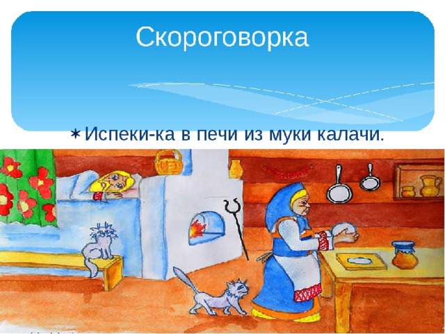Рисунок к пословице хочешь есть калачи не сиди на печи