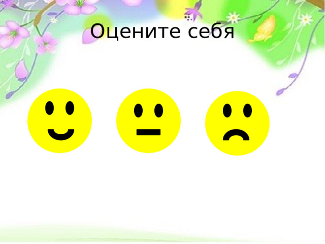 Оцените себя 