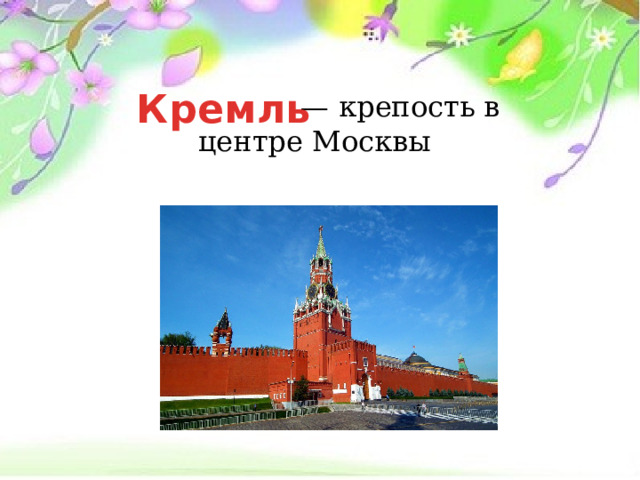 Кремль  —  крепость в центре Москвы  