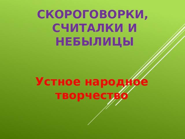 Скороговорки,  считалки и небылицы   Устное народное творчество 