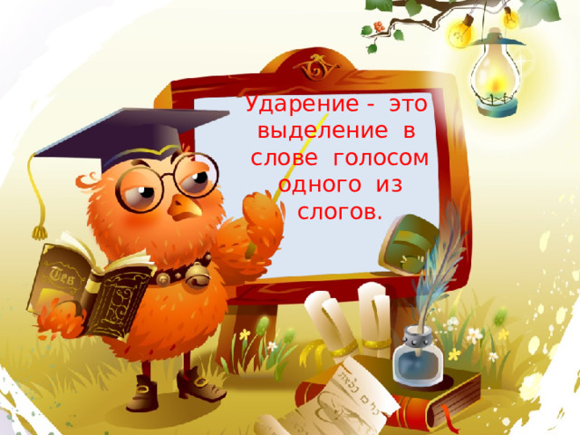 Ударение - это выделение в слове голосом одного из слогов. 