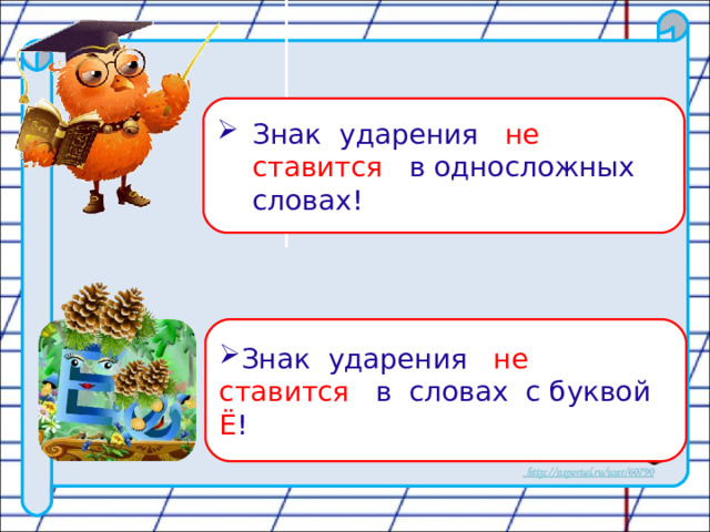 Знак ударения не ставится в односложных словах! Знак ударения не ставится в словах с буквой Ё !  