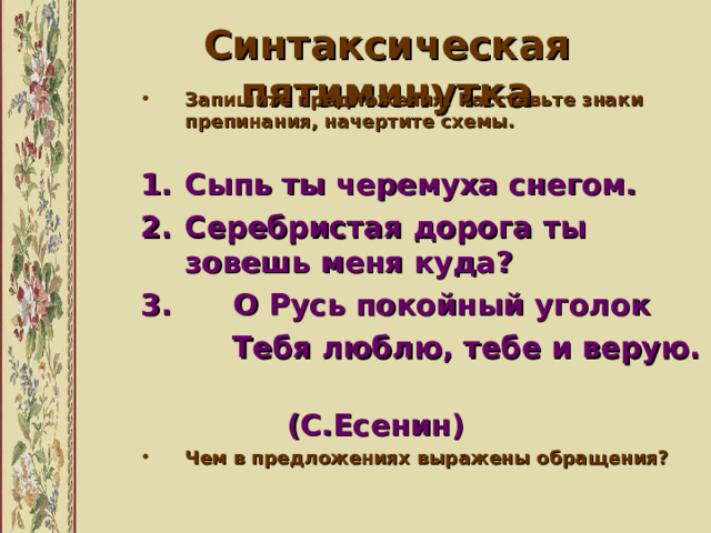 Сыпь ты черемуха снегом знаки препинания расставить