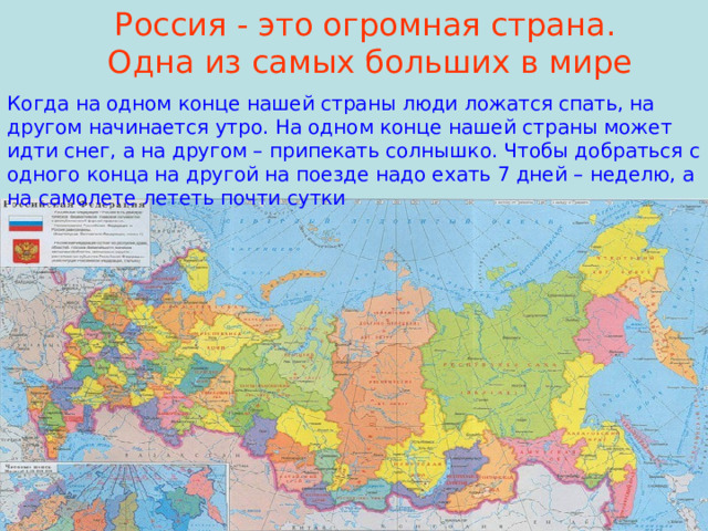 Почему россия разнообразная. Россия самая большая Страна. Самая огромная Страна. Россия самая большая Страна картинка. Россия самая большая Страна в мире рассказ.