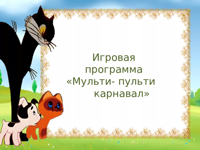 Игровая программа «Мульти- пульти карнавал» 
