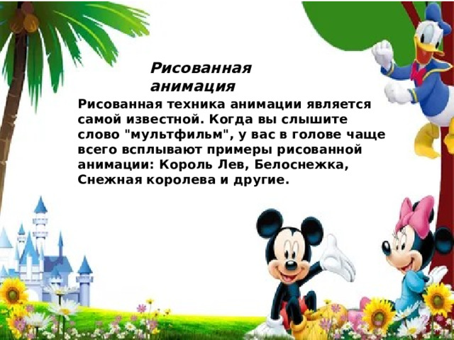 Рисованная анимация   Рисованная техника анимации является самой известной. Когда вы слышите слово 