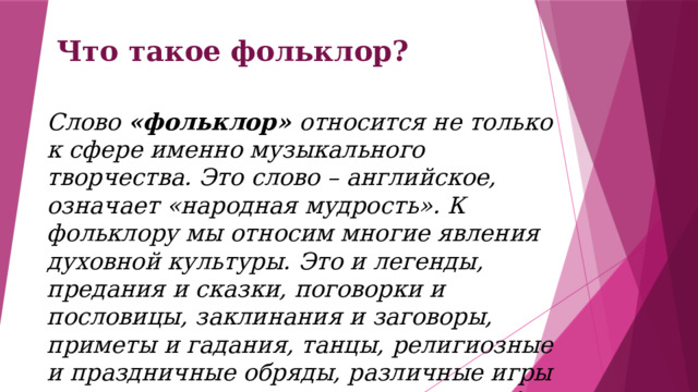 Слова из слова фольклор. Что в переводе с английского означает термин «фольклор»?. Переведите на русский язык слово фольклор. Что означает слово фольклор в Музыке. Что означает фольклор.