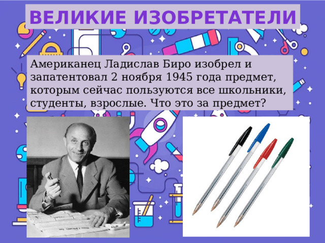 Сайт биро рб. Ладислав биро. Изобретатель. Королев изобретатель ракеты. Шариковая ручка братьев биро.