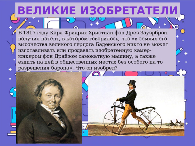 Немного существует великих изобретений былых времен. Великие изобретатели. Дрез ученый.