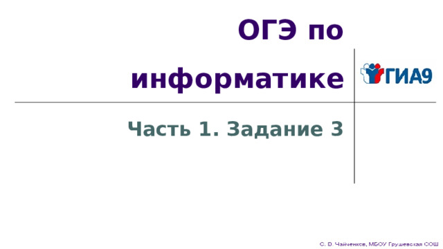 ОГЭ по информатике Часть 1. Задание 3 