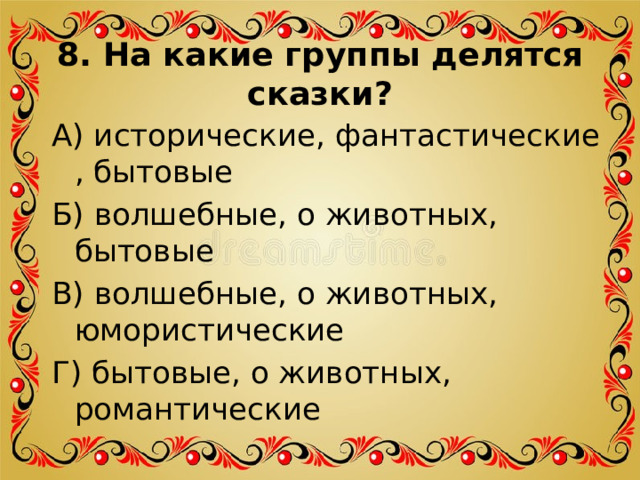 Народные сказки бывают. Группа сказка. Сказки делятся на три группы. Сказки группы делятся. Какие бывают сказки 2 класс литературное чтение.