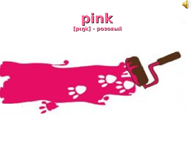 pink   [p ι ŋk] - розовый 