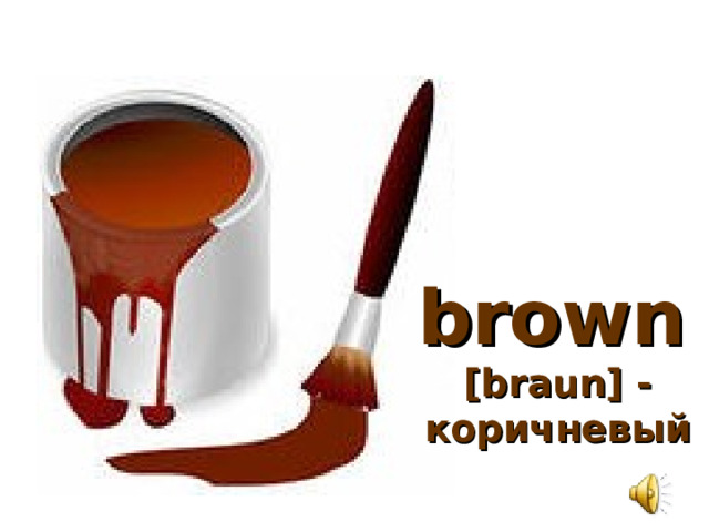 brown   [braun] - коричневый 
