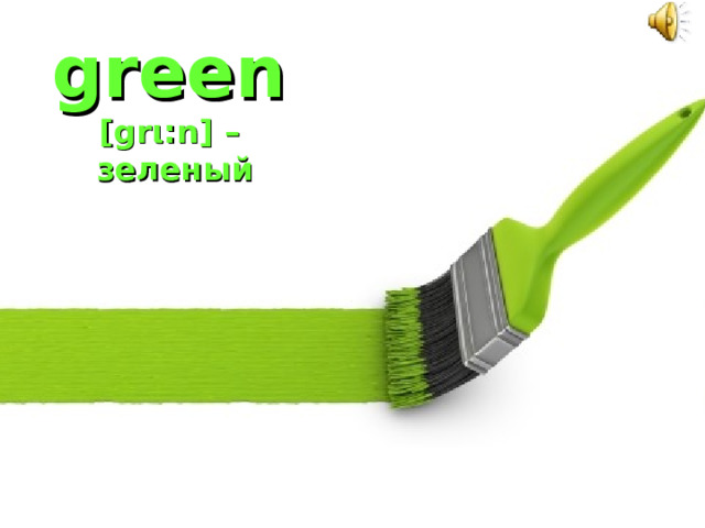 green   [gr ι :n] –  зеленый 