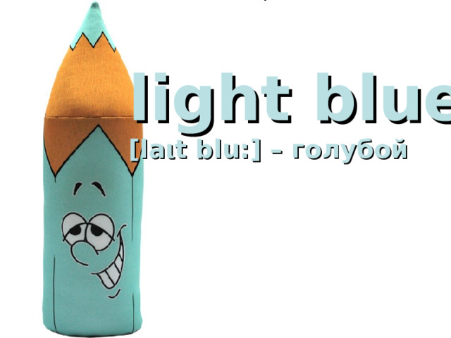 light blue  [la ι t blu:] – голубой 