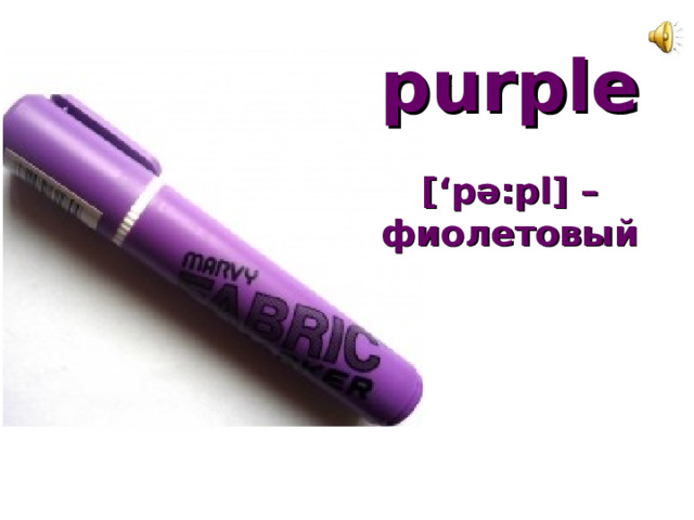 purple   [‘p ә :pl] –  фиолетовый   