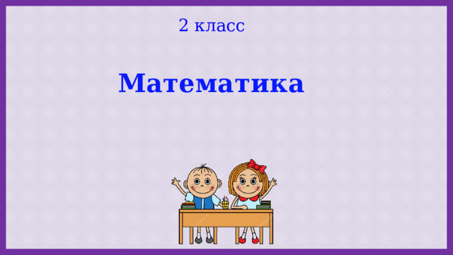 2 класс  Математика 