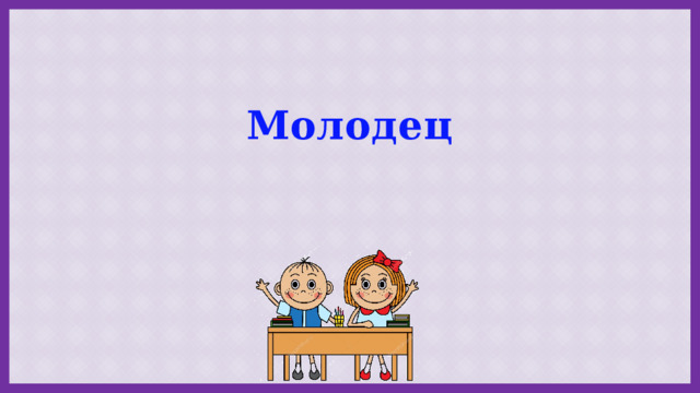 Молодец 