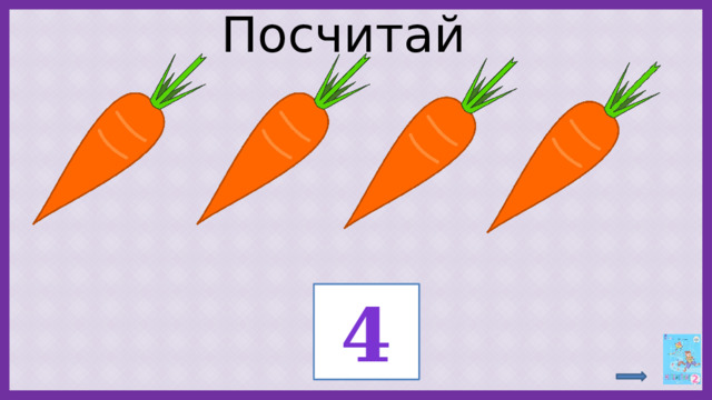 Посчитай ? 4 