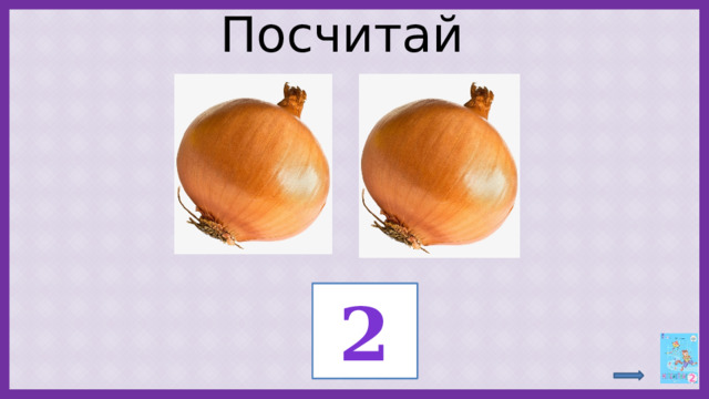 Посчитай ? 2 