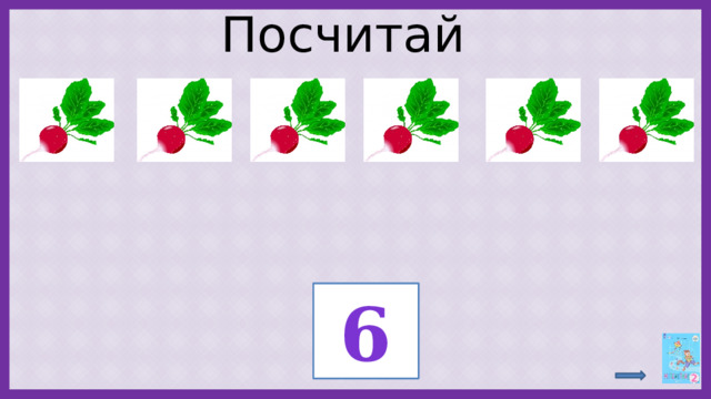 Посчитай ? 6 