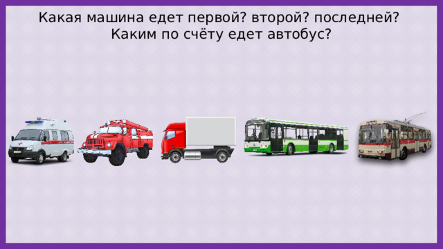 Какая машина едет первой? второй? последней? Каким по счёту едет автобус? 