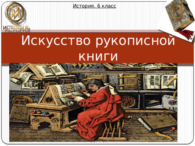 История. 6 класс Искусство рукописной книги МИХАЙЛОВА НАДЕЖДА МИХАЙЛОВНА 