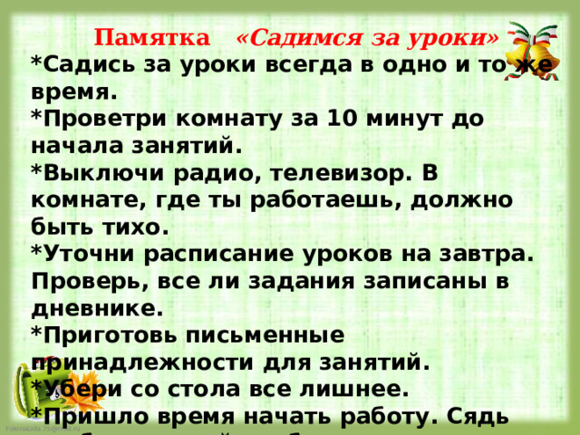 Уроки всегда. Памятка садись за уроки. Памятка для детей садимся за уроки. Как правильно делать уроки памятка. Памятка для родителей садимся за уроки.