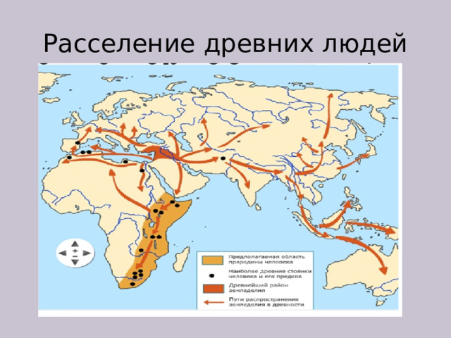  Расселение древних людей   