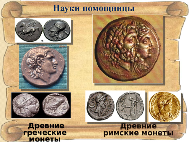 Древние греческие монеты Древние римские монеты 