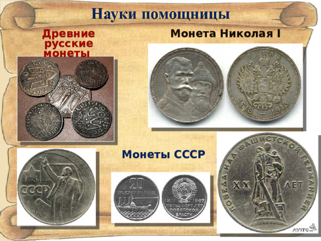 Древние русские монеты Монета Николая I Монеты СССР 
