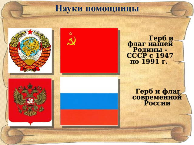               Герб и флаг нашей Родины - СССР с 1947 по 1991 г.  Герб и флаг современной России 