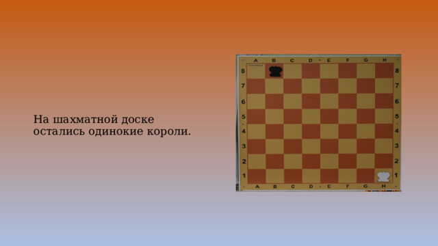 На шахматной доске осталось 5. Шахматная доска ничья. Ничья в шахматах. Один в поле воин шахматы. Слоновое направление в шахматах.