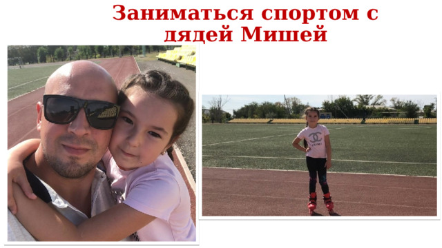 Заниматься спортом с дядей Мишей   