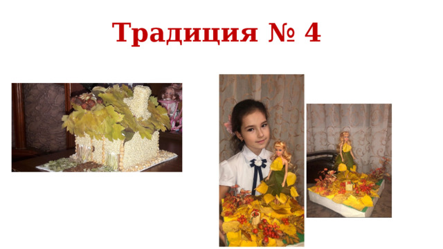 Традиция № 4 