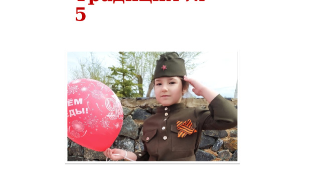 Традиция № 5 