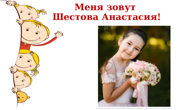 Меня зовут  Шестова Анастасия!   