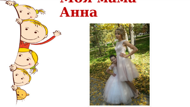 Моя мама Анна 