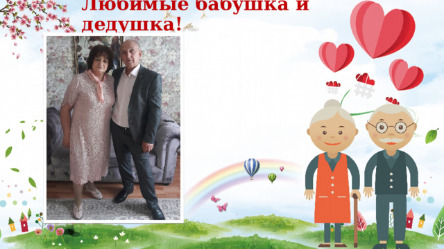 Любимые бабушка и дедушка! 
